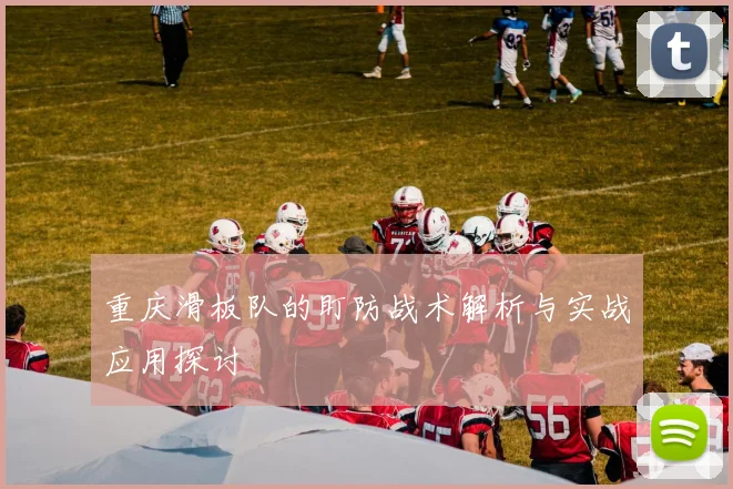 重庆滑板队的盯防战术解析与实战应用探讨