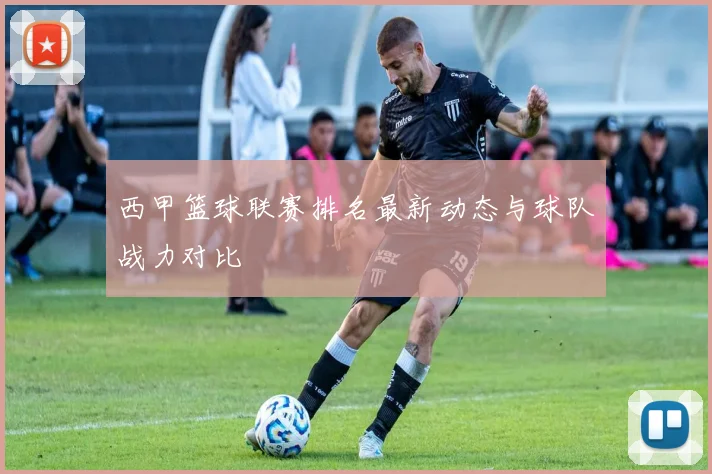 西甲篮球联赛排名最新动态与球队战力对比