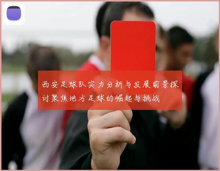 西安足球队实力分析与发展前景探讨聚焦地方足球的崛起与挑战
