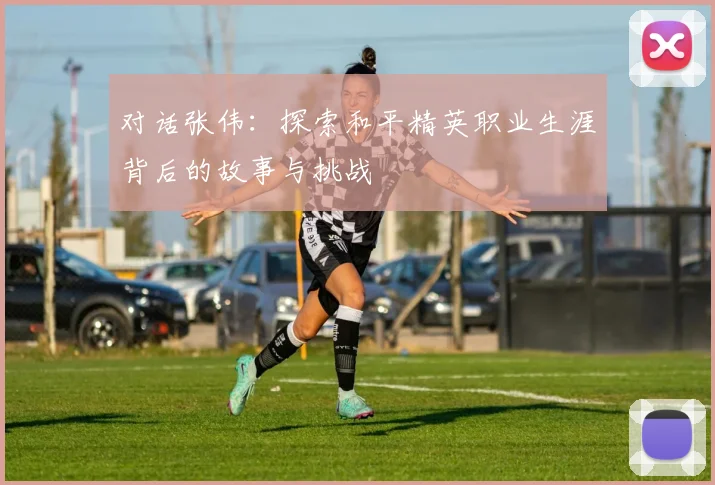 对话张伟：探索和平精英职业生涯背后的故事与挑战