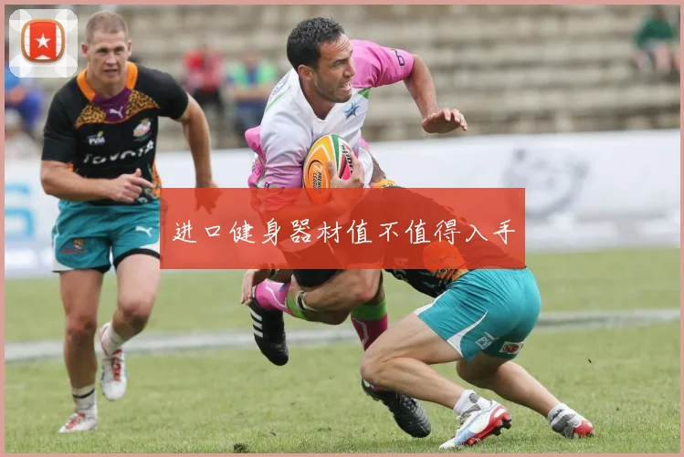 进口健身器材值不值得入手